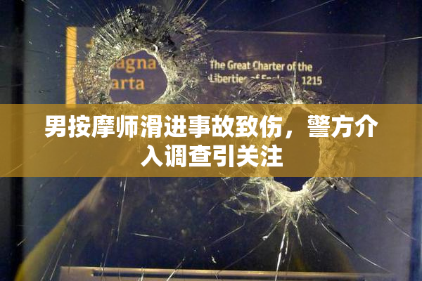男按摩师滑进事故致伤，警方介入调查引关注