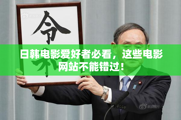 日韩电影爱好者必看，这些电影网站不能错过！