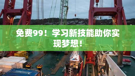 免费99！学习新技能助你实现梦想！