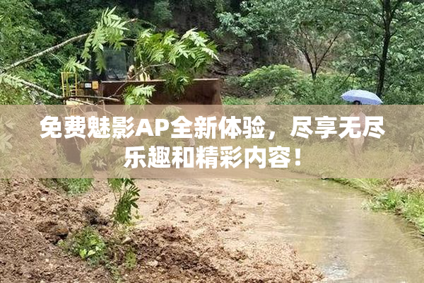 免费魅影AP全新体验，尽享无尽乐趣和精彩内容！