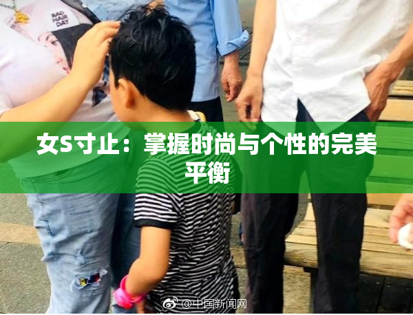 女S寸止：掌握时尚与个性的完美平衡