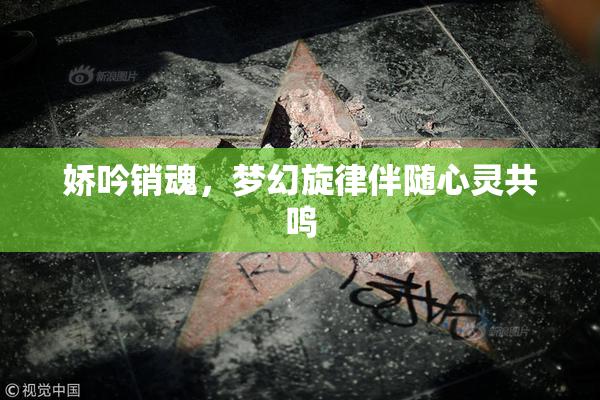 娇吟销魂，梦幻旋律伴随心灵共鸣