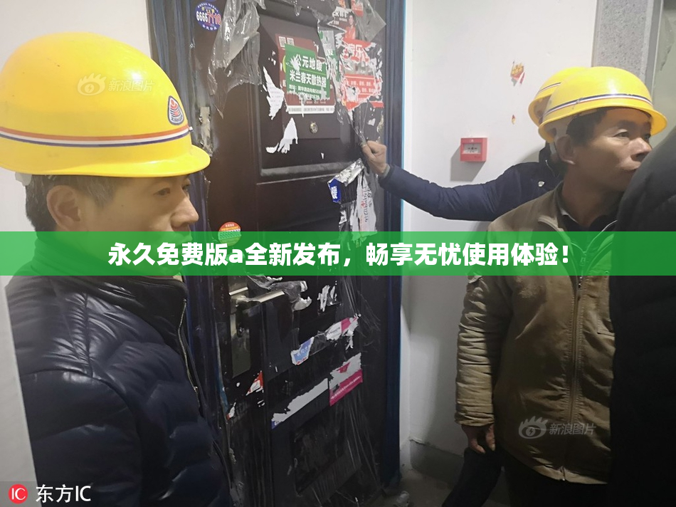 永久免费版a全新发布，畅享无忧使用体验！
