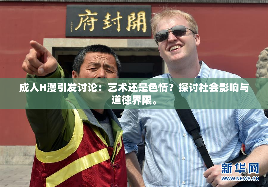 成人H漫引发讨论：艺术还是色情？探讨社会影响与道德界限。