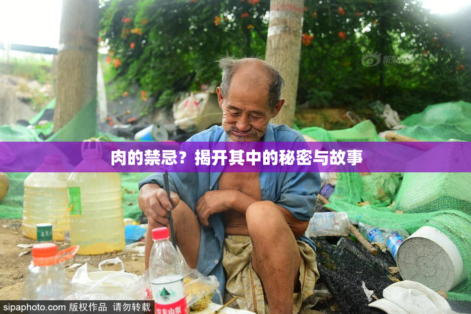 肉的禁忌？揭开其中的秘密与故事