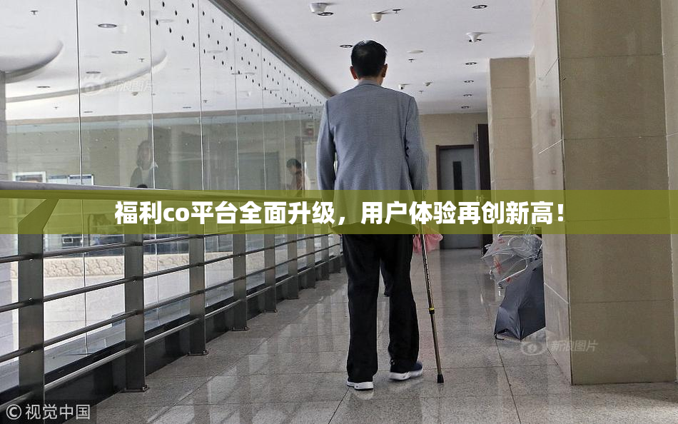 福利co平台全面升级，用户体验再创新高！