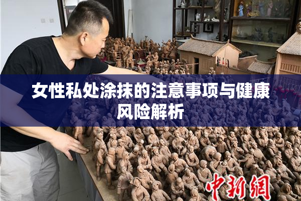 女性私处涂抹的注意事项与健康风险解析