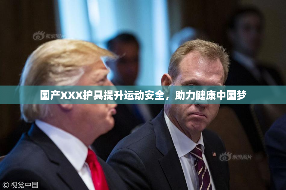 国产XXX护具提升运动安全，助力健康中国梦