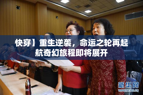 快穿】重生逆袭，命运之轮再起航奇幻旅程即将展开