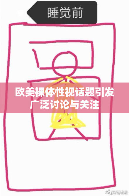 欧美裸体性视话题引发广泛讨论与关注
