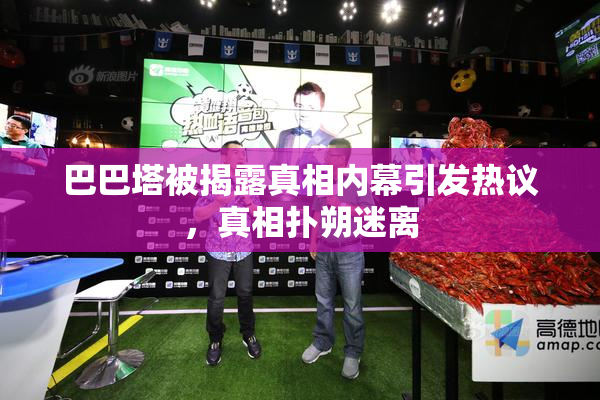 巴巴塔被揭露真相内幕引发热议，真相扑朔迷离