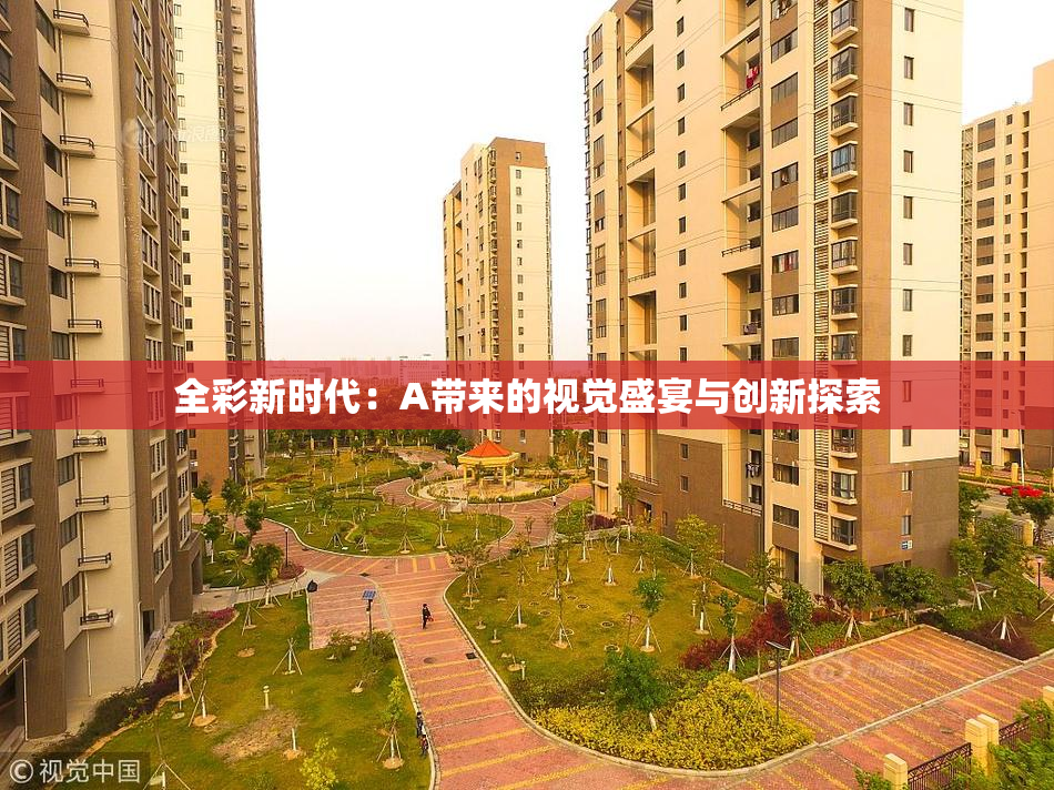 全彩新时代：A带来的视觉盛宴与创新探索
