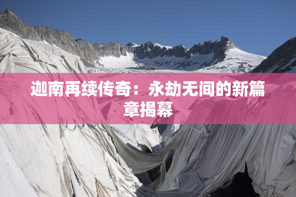 迦南再续传奇：永劫无间的新篇章揭幕