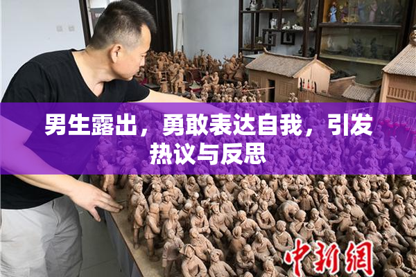 男生露出，勇敢表达自我，引发热议与反思
