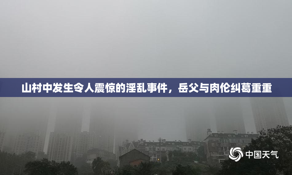 山村中发生令人震惊的淫乱事件，岳父与肉伦纠葛重重