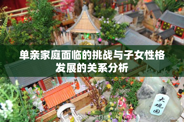 单亲家庭面临的挑战与子女性格发展的关系分析