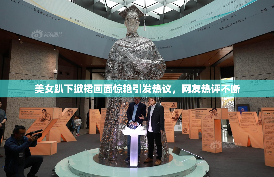 美女趴下掀裙画面惊艳引发热议，网友热评不断