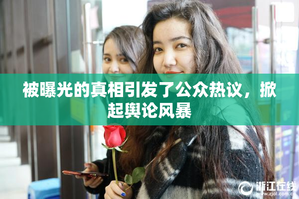 被曝光的真相引发了公众热议，掀起舆论风暴