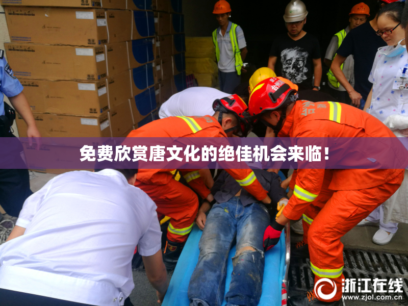免费欣赏唐文化的绝佳机会来临！