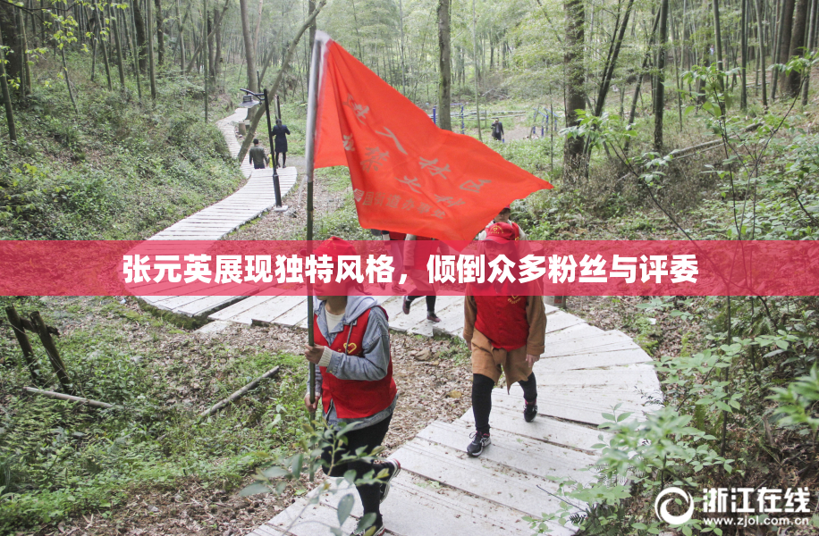 张元英展现独特风格，倾倒众多粉丝与评委