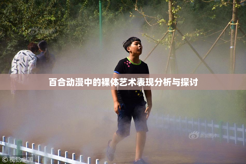 百合动漫中的裸体艺术表现分析与探讨