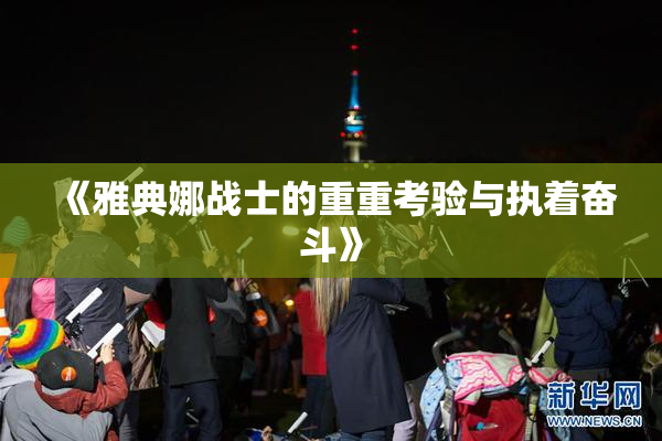 《雅典娜战士的重重考验与执着奋斗》