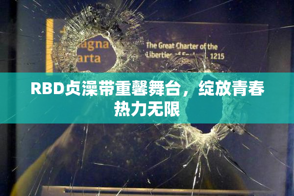 RBD贞澡带重馨舞台，绽放青春热力无限