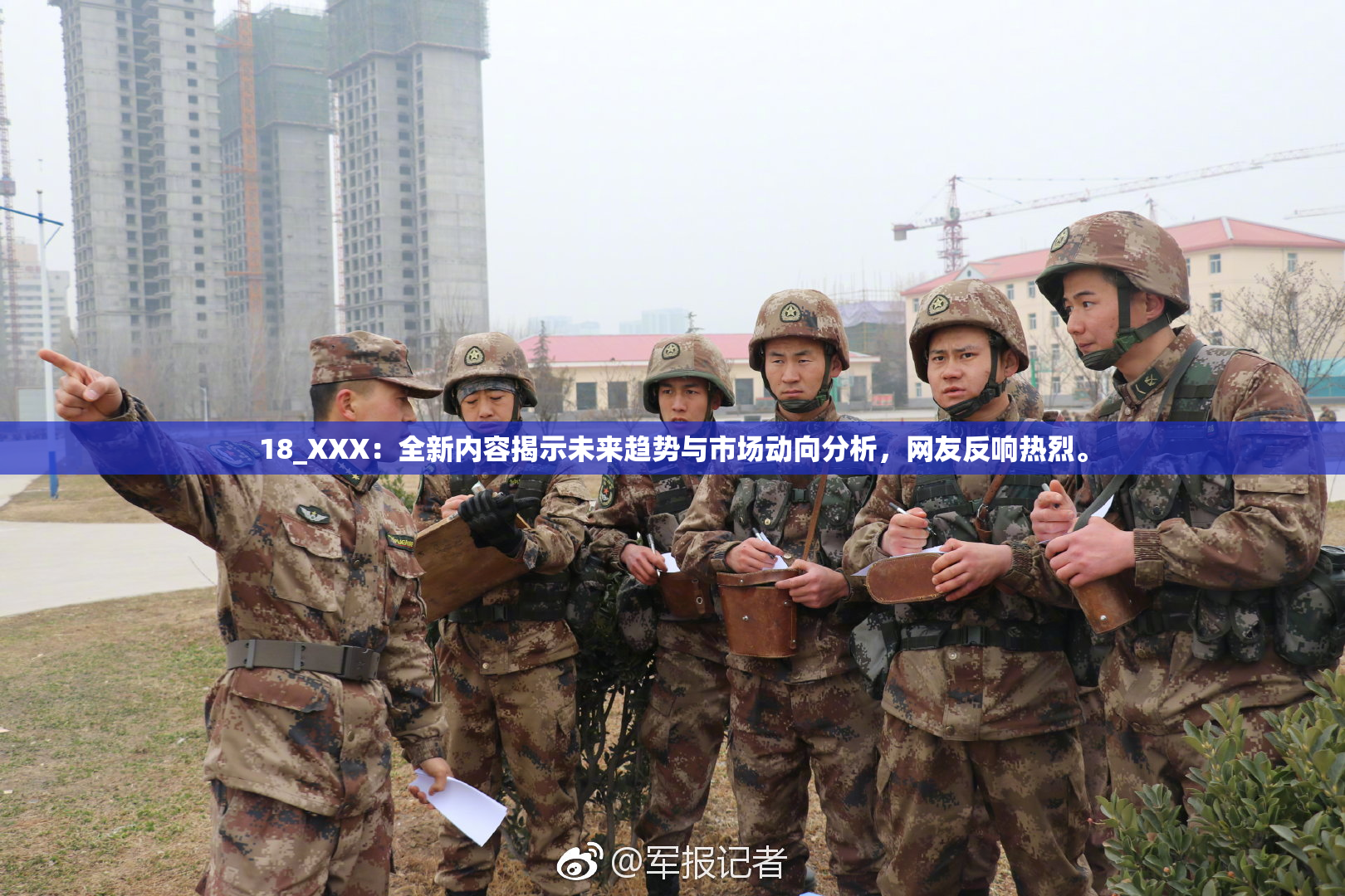 18_XXX：全新内容揭示未来趋势与市场动向分析，网友反响热烈。