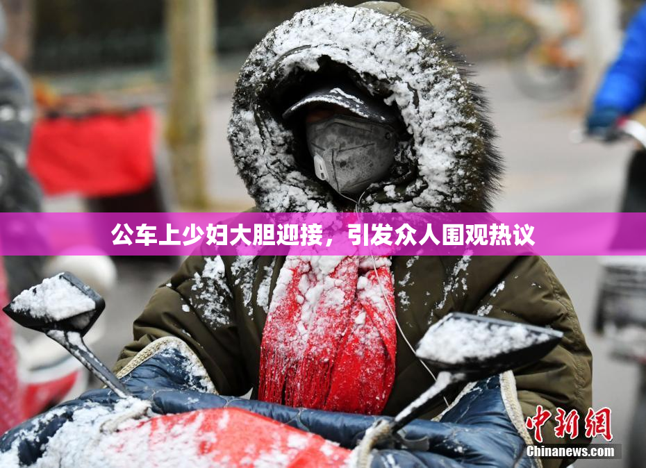 公车上少妇大胆迎接，引发众人围观热议