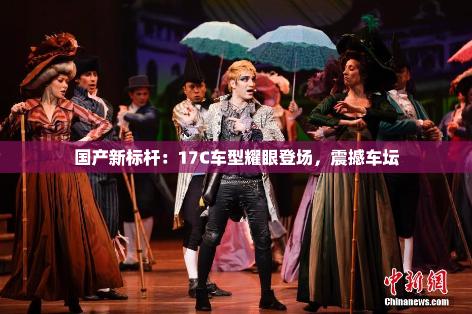国产新标杆：17C车型耀眼登场，震撼车坛