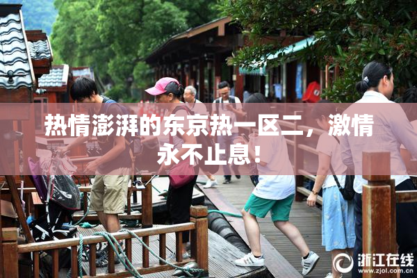 热情澎湃的东京热一区二，激情永不止息！