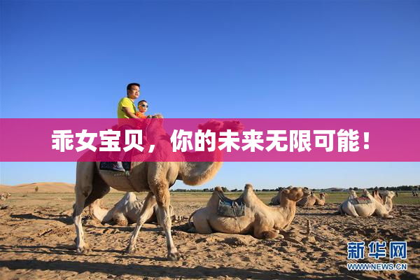 乖女宝贝，你的未来无限可能！