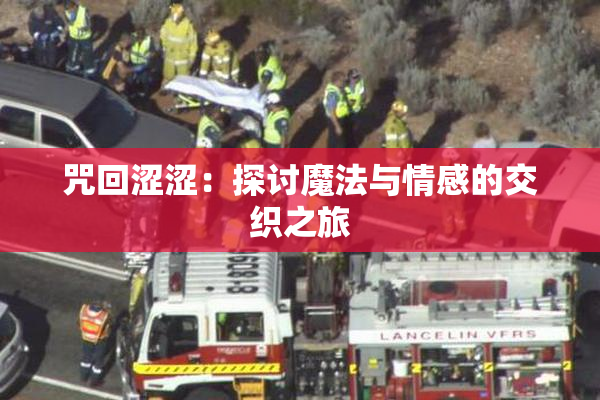 咒回涩涩：探讨魔法与情感的交织之旅