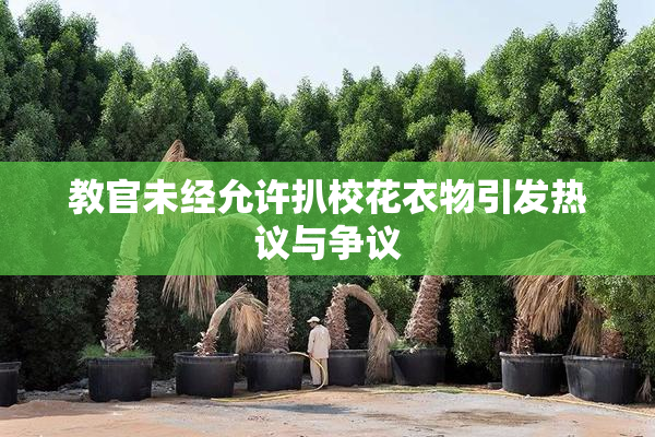 教官未经允许扒校花衣物引发热议与争议