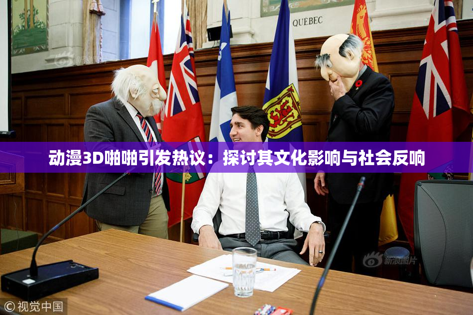 动漫3D啪啪引发热议：探讨其文化影响与社会反响