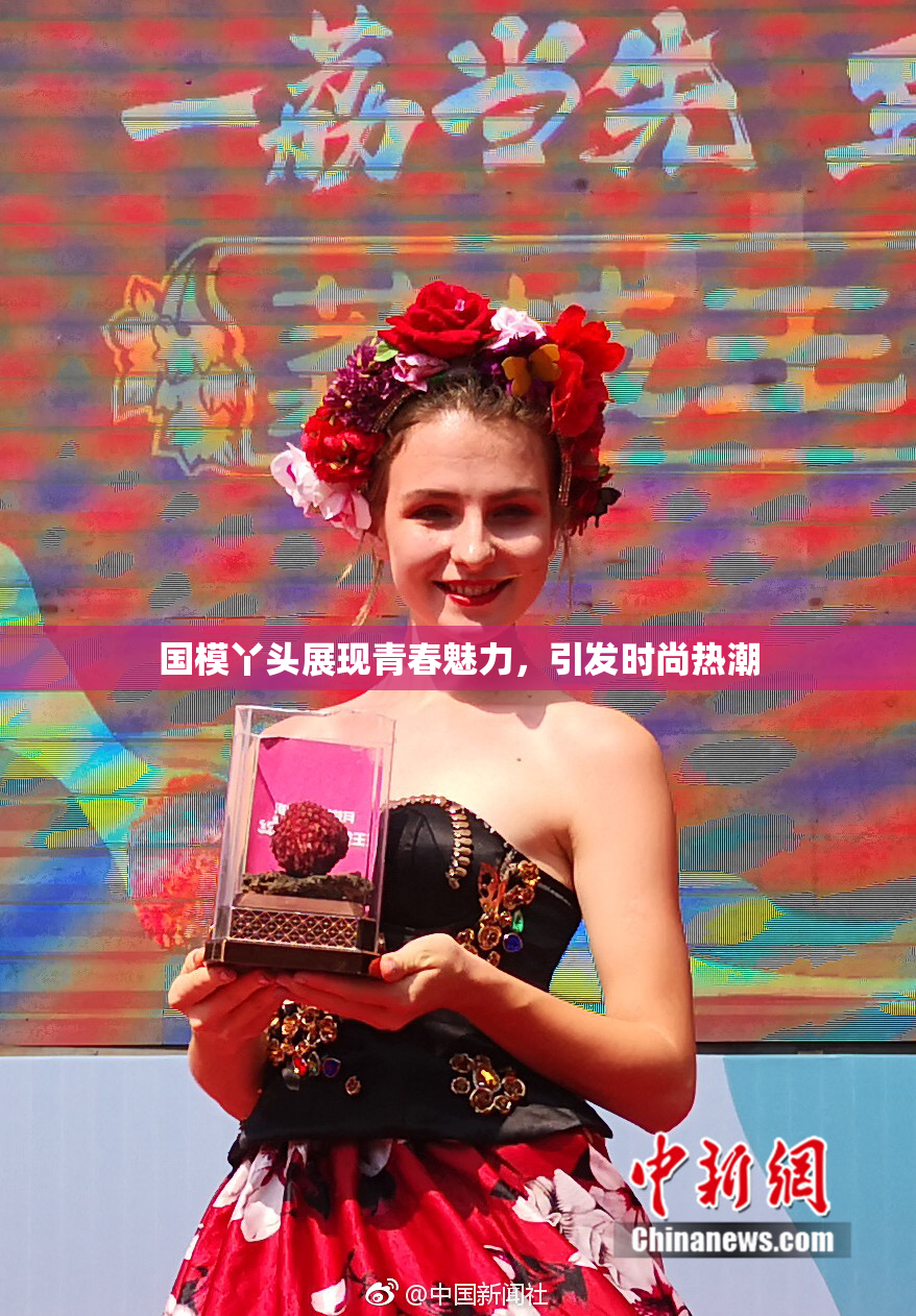 国模丫头展现青春魅力，引发时尚热潮