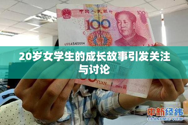 20岁女学生的成长故事引发关注与讨论