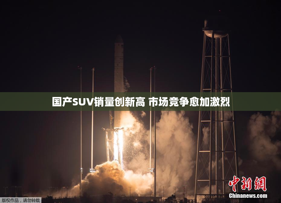国产SUV销量创新高 市场竞争愈加激烈