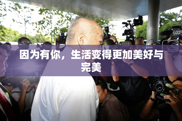 因为有你，生活变得更加美好与完美