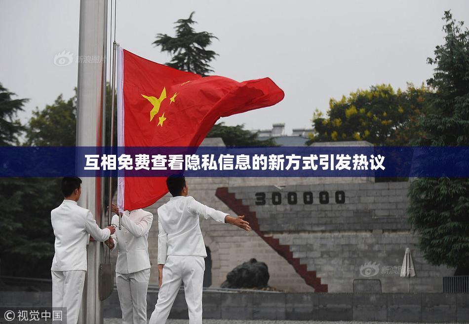 互相免费查看隐私信息的新方式引发热议