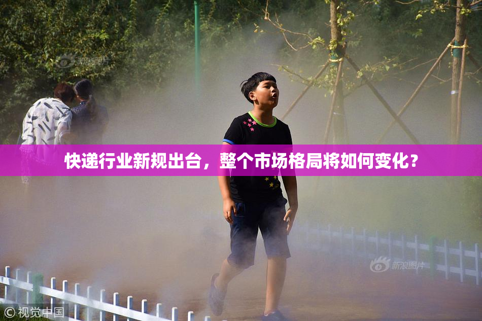 快递行业新规出台，整个市场格局将如何变化？