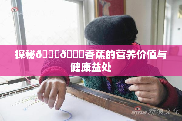 探秘🔞🔞香蕉的营养价值与健康益处