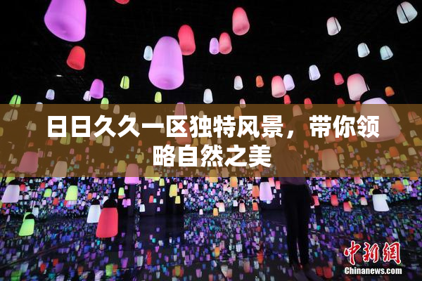 日日久久一区独特风景，带你领略自然之美