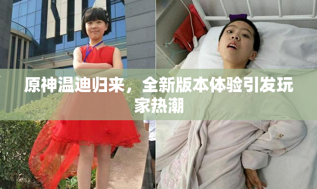 原神温迪归来，全新版本体验引发玩家热潮