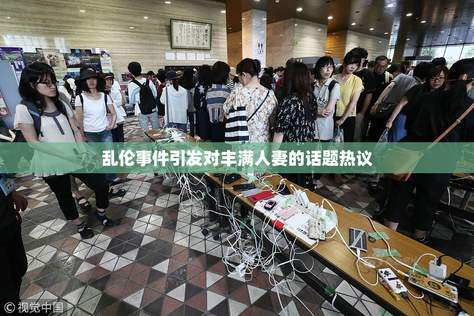 乱伦事件引发对丰满人妻的话题热议