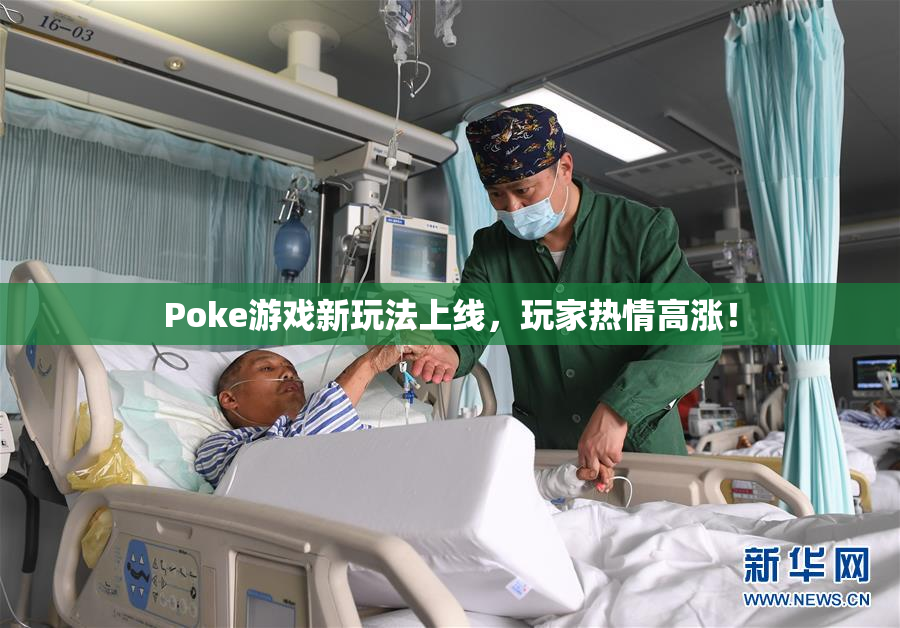 Poke游戏新玩法上线，玩家热情高涨！