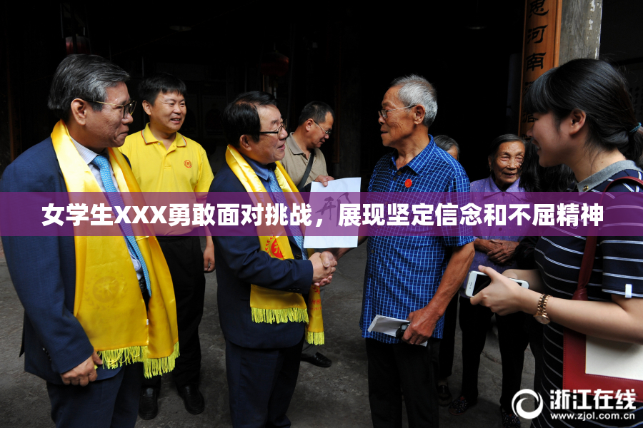 女学生XXX勇敢面对挑战，展现坚定信念和不屈精神