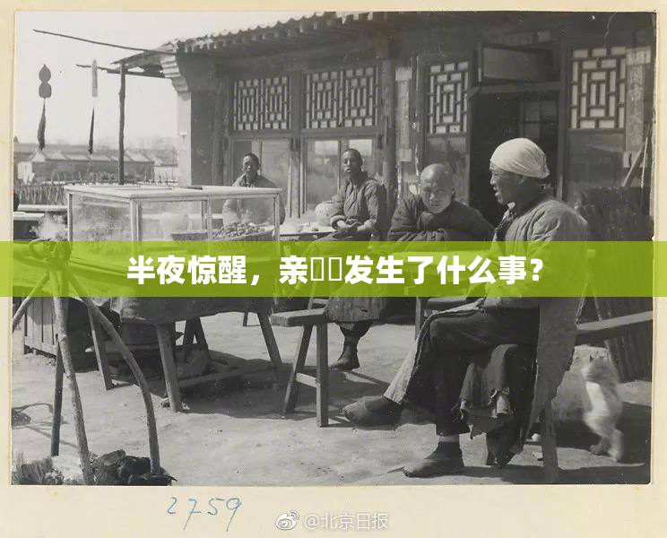 半夜惊醒，亲妺妺发生了什么事？