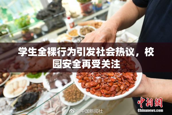 学生全裸行为引发社会热议，校园安全再受关注