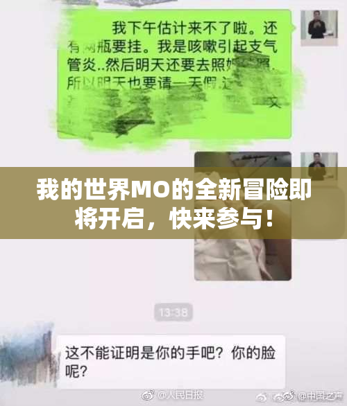 我的世界MO的全新冒险即将开启，快来参与！